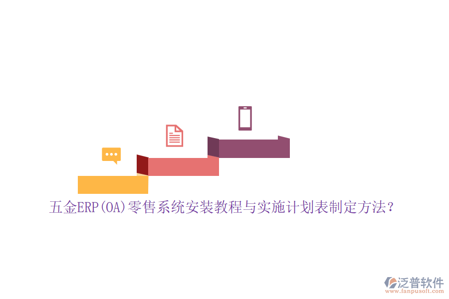 五金ERP(OA)零售系統(tǒng)安裝教程與實(shí)施計(jì)劃表制定方法？