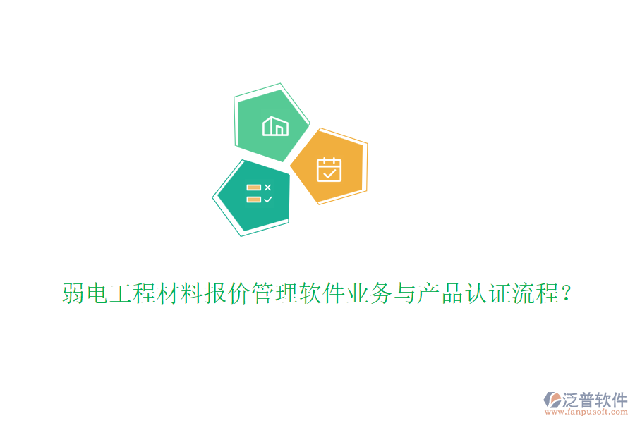 弱電工程材料報價管理軟件業(yè)務(wù)與產(chǎn)品認(rèn)證流程？