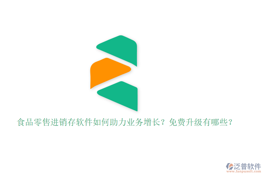 食品零售進銷存軟件如何助力業(yè)務增長？免費升級有哪些？