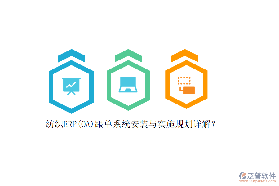 紡織ERP(OA)跟單系統(tǒng)安裝與實施規(guī)劃詳解？