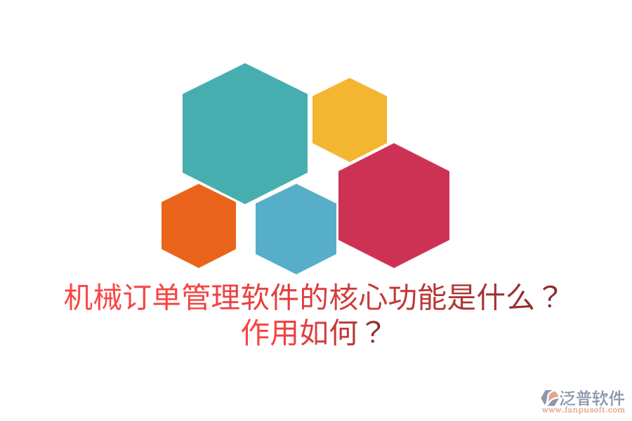  機(jī)械訂單管理軟件的核心功能是什么？作用如何？