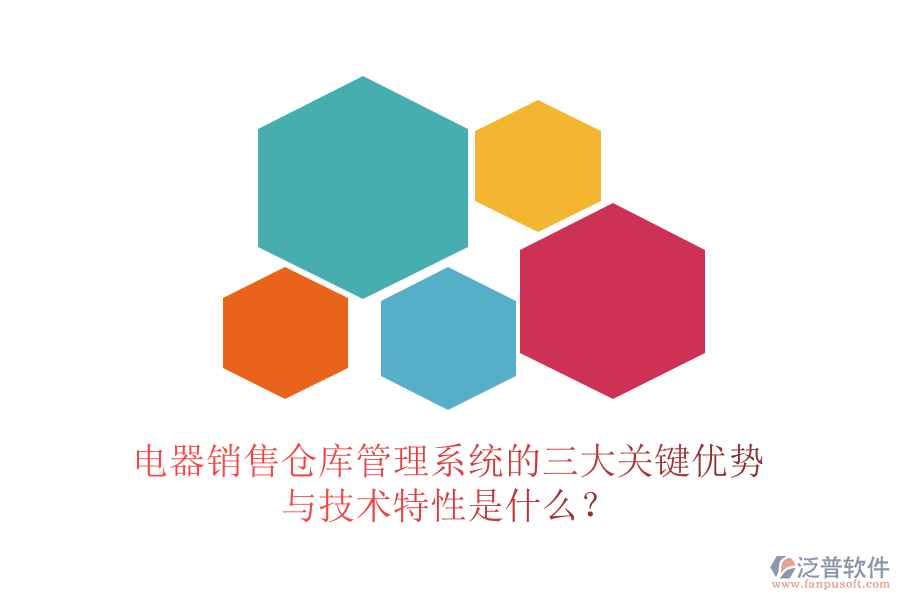 電器銷售倉庫管理系統(tǒng)的三大關(guān)鍵優(yōu)勢與技術(shù)特性是什么？