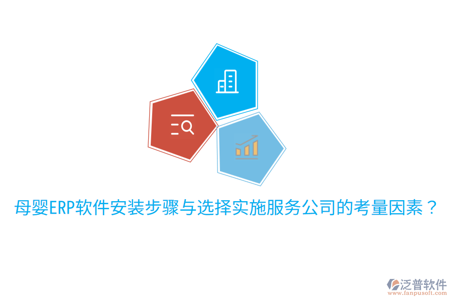  母嬰ERP軟件安裝步驟與選擇實(shí)施服務(wù)公司的考量因素？