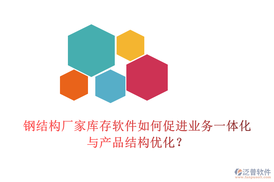 鋼結(jié)構(gòu)廠家?guī)齑孳浖绾未龠M業(yè)務(wù)一體化與產(chǎn)品結(jié)構(gòu)優(yōu)化？