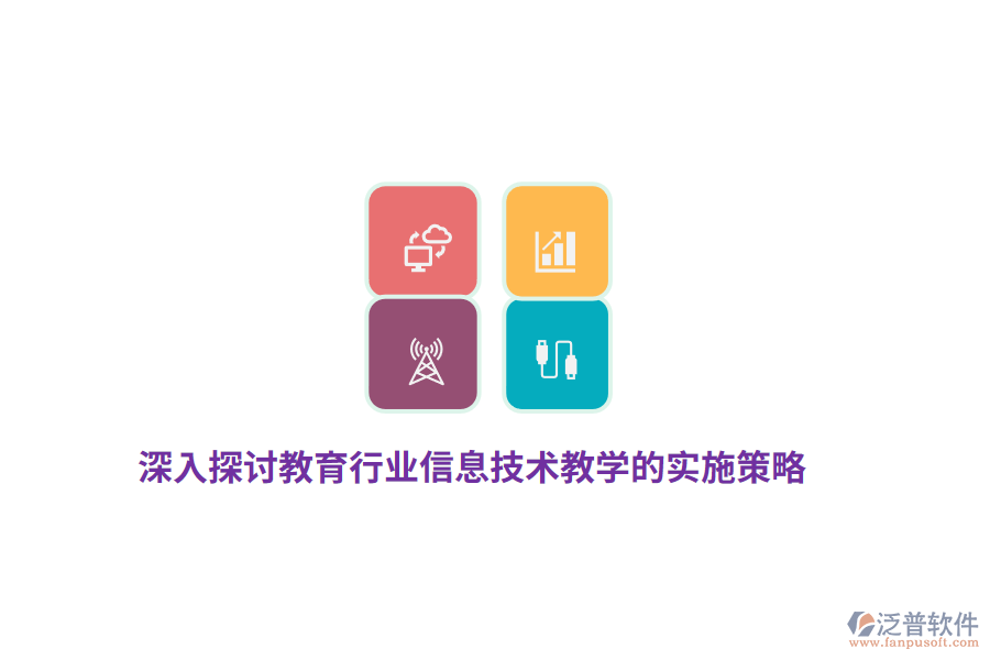 深入探討教育行業(yè)信息技術(shù)教學的實施策略