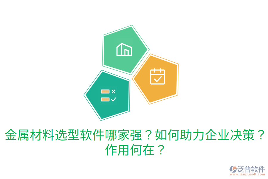  金屬材料選型軟件哪家強(qiáng)？如何助力企業(yè)決策？作用何在？