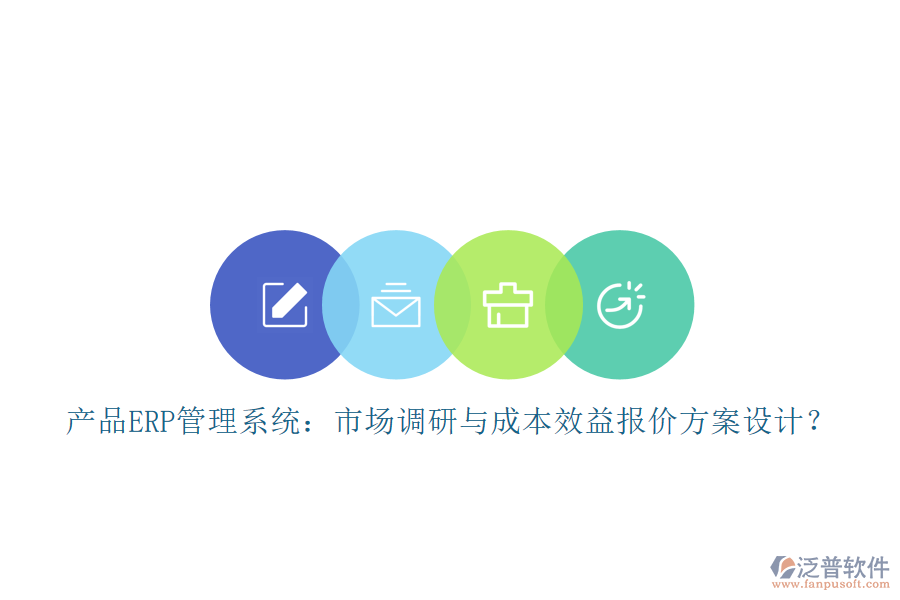 產(chǎn)品ERP管理系統(tǒng)：市場調(diào)研與成本效益報價方案設(shè)計？