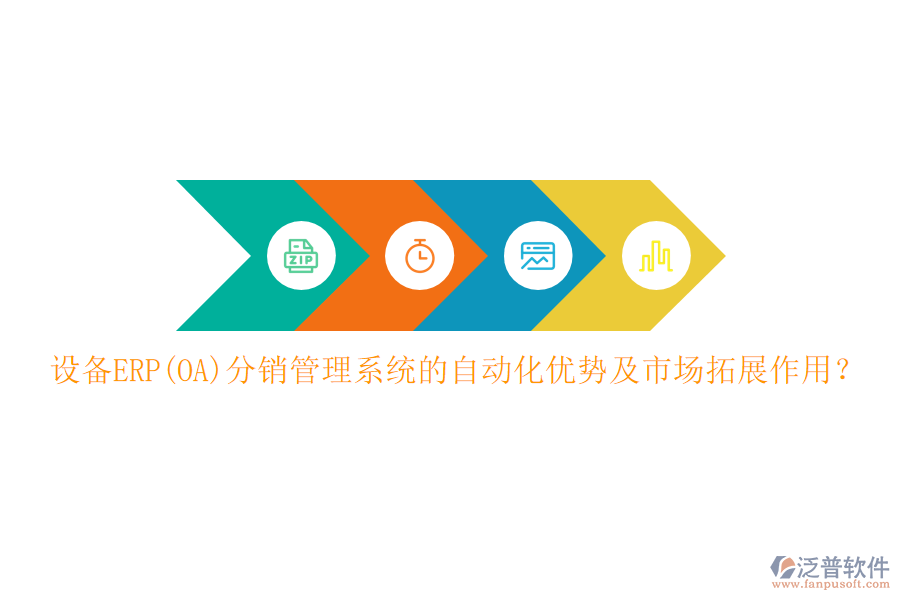 設(shè)備ERP(OA)分銷(xiāo)管理系統(tǒng)的自動(dòng)化優(yōu)勢(shì)及市場(chǎng)拓展作用？