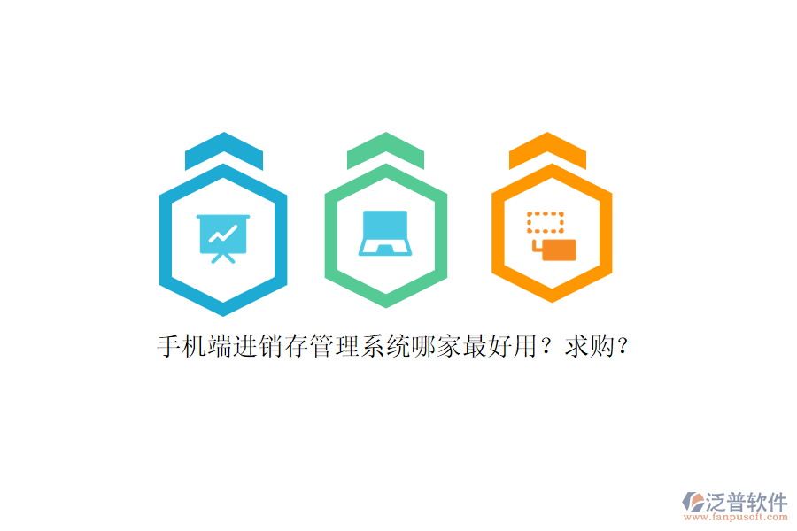 手機(jī)端進(jìn)銷(xiāo)存管理系統(tǒng)哪家最好用？求購(gòu)？