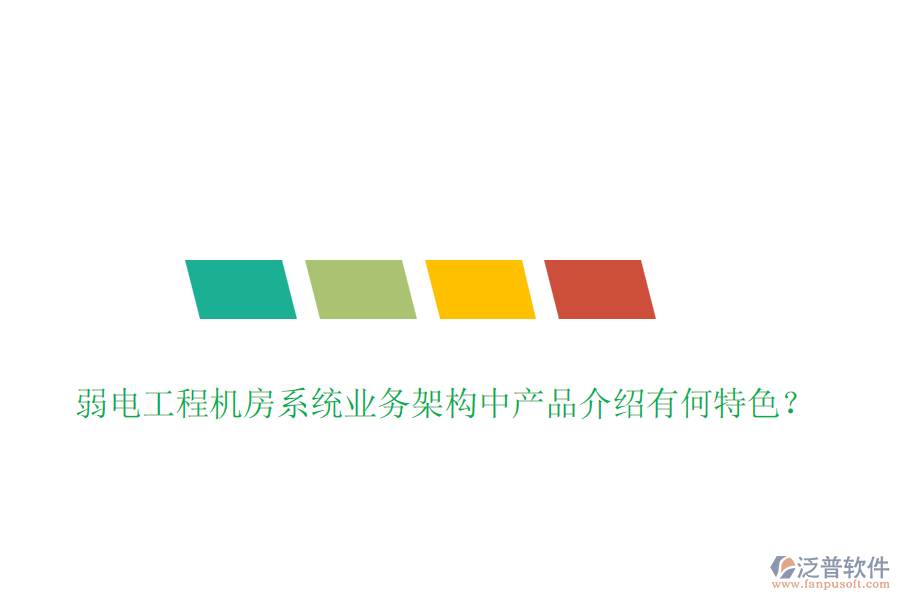 弱電工程機房系統(tǒng)業(yè)務(wù)架構(gòu)中產(chǎn)品介紹有何特色？