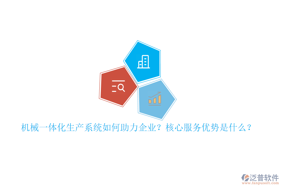 機械一體化生產系統(tǒng)如何助力企業(yè)？核心服務優(yōu)勢是什么？