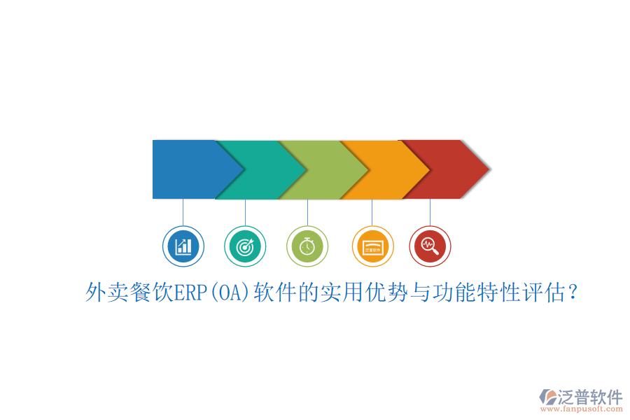 外賣餐飲ERP(OA)軟件的實(shí)用優(yōu)勢(shì)與功能特性評(píng)估？
