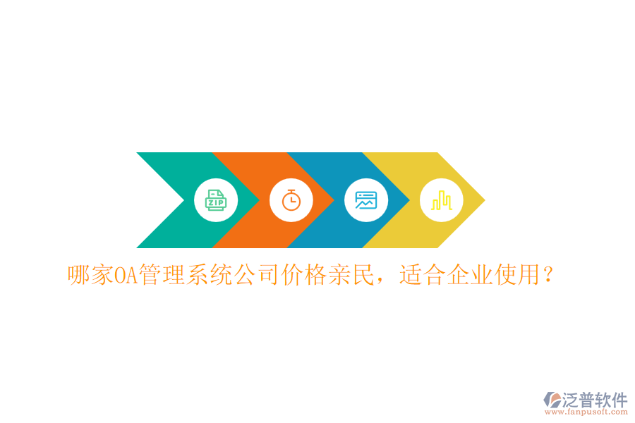 哪家OA管理系統(tǒng)公司價格親民，適合企業(yè)使用？