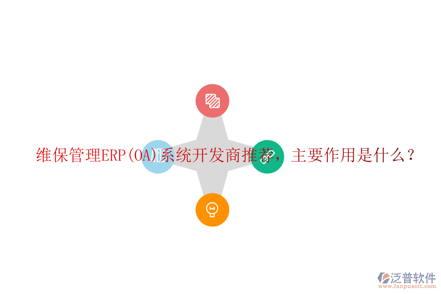 維保管理ERP(OA)系統(tǒng)開發(fā)商推薦，主要作用是什么？