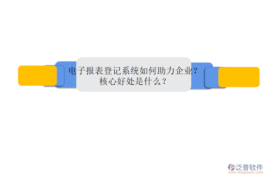 電子報表登記系統(tǒng)如何助力企業(yè)？核心好處是什么？