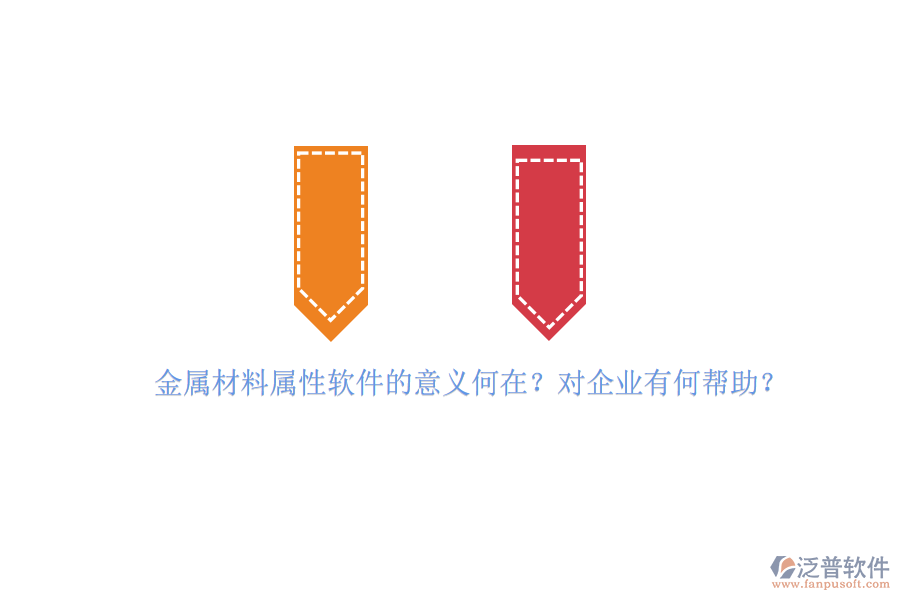金屬材料屬性軟件的意義何在？對(duì)企業(yè)有何幫助？