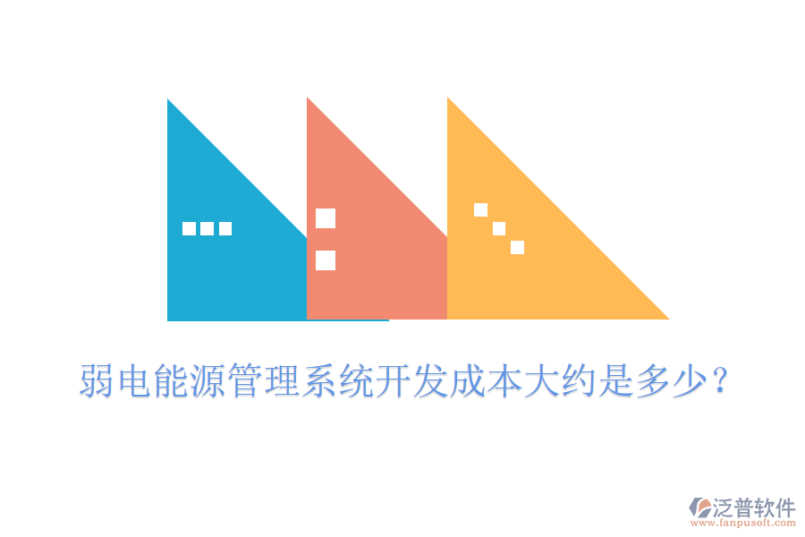 弱電能源管理系統(tǒng)開發(fā)成本大約是多少？