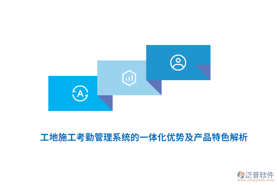 　　工地施工考勤管理系統(tǒng)的一體化優(yōu)勢(shì)及產(chǎn)品特色主要體現(xiàn)在以下幾個(gè)方面：  　　一體化優(yōu)勢(shì)  　　1. 提高管理效率：  　　一體化系統(tǒng)通過(guò)自動(dòng)化手段，自動(dòng)記錄、存儲(chǔ)和分析考勤數(shù)據(jù)，大大減少了人工核對(duì)、統(tǒng)計(jì)的工作量。  　　管理人員可以實(shí)時(shí)查看工地人員的考勤情況，快速做出決策和調(diào)整，優(yōu)化資源配置。  　　2. 降低管理成本：  　　減少了人工操作，降低了人力成本。  　　準(zhǔn)確的考勤數(shù)據(jù)可作為薪資結(jié)算的依據(jù)，減少了因工時(shí)計(jì)算不準(zhǔn)確導(dǎo)致的糾紛和額外成本。  　　3. 增強(qiáng)數(shù)據(jù)安全性：  　　一體化系統(tǒng)通常配備有先進(jìn)的數(shù)據(jù)加密技術(shù)和安全防護(hù)措施，確保考勤信息的安全傳輸與存儲(chǔ)。  　　4. 提升數(shù)據(jù)準(zhǔn)確性：  　　集成多種生物識(shí)別技術(shù)(如人臉識(shí)別、指紋識(shí)別)和GPS定位技術(shù)，有效避免了代打卡、冒名頂替等問(wèn)題，確?？记跀?shù)據(jù)的真實(shí)性和準(zhǔn)確性。  　　5. 增強(qiáng)監(jiān)管能力：  　　系統(tǒng)能夠?qū)崟r(shí)監(jiān)控工地人員的出勤情況，對(duì)遲到、早退、曠工等行為及時(shí)發(fā)現(xiàn)并處理，強(qiáng)化了人員管控。  　　產(chǎn)品特色  　　1. 多樣化的考勤方式：  　　支持人臉識(shí)別、指紋識(shí)別、刷卡、GPS定位等多種考勤方式，滿足不同工地和員工的需求。  　　這些方式有效防止了代打卡現(xiàn)象，確?？记跀?shù)據(jù)的真實(shí)性和準(zhǔn)確性。  　　2. 云端管理與實(shí)時(shí)更新：  　　通過(guò)云端平臺(tái)，管理者可以隨時(shí)隨地查看考勤記錄，進(jìn)行數(shù)據(jù)分析，及時(shí)發(fā)現(xiàn)并解決人員配置不合理、工時(shí)浪費(fèi)等問(wèn)題。  　　考勤數(shù)據(jù)實(shí)時(shí)上傳，確保信息的時(shí)效性和準(zhǔn)確性。  　　3. 強(qiáng)大的數(shù)據(jù)分析與報(bào)表功能：  　　系統(tǒng)能夠生成各類考勤報(bào)表，如出勤率報(bào)表、遲到早退報(bào)表、加班報(bào)表等，幫助管理人員快速了解工地整體的考勤情況。  　　這些報(bào)表為薪資核算、績(jī)效評(píng)估、人力資源配置等提供有力支持。  　　4. 高度的靈活性與可擴(kuò)展性：  　　系統(tǒng)可以根據(jù)工地的實(shí)際情況進(jìn)行定制，滿足不同工地的考勤需求。  　　同時(shí)，系統(tǒng)在設(shè)計(jì)時(shí)充分考慮了未來(lái)功能和規(guī)模的可擴(kuò)充性，為工地的長(zhǎng)期發(fā)展奠定基礎(chǔ)。  　　5. 用戶友好與操作簡(jiǎn)便：  　　系統(tǒng)界面友好，操作簡(jiǎn)便，無(wú)論是管理層還是一線工人都能快速上手。  　　這降低了使用門檻，提高了系統(tǒng)的普及率和接受度。  　　6. 移動(dòng)考勤功能：  　　部分系統(tǒng)支持手機(jī)考勤，工人和管理人員可以在任何時(shí)間、任何地點(diǎn)進(jìn)行考勤操作。  　　這大大提高了考勤的靈活性和便捷性。  　　7. 對(duì)接監(jiān)管平臺(tái)：  　　為了滿足政府對(duì)建筑工地實(shí)名制管理的要求，部分系統(tǒng)還提供了對(duì)接監(jiān)管平臺(tái)的功能。  　　通過(guò)與政府監(jiān)管平臺(tái)的無(wú)縫對(duì)接，實(shí)現(xiàn)考勤數(shù)據(jù)的實(shí)時(shí)上傳和共享，確保工地管理的合規(guī)性和透明度。  　　綜上所述，工地施工考勤管理系統(tǒng)的一體化優(yōu)勢(shì)及產(chǎn)品特色顯著，為現(xiàn)代建筑施工管理帶來(lái)了極大的便利和效益。  　　產(chǎn)品認(rèn)證情況：  　　與預(yù)決算軟件類似，工地智慧工程管理系統(tǒng)的產(chǎn)品認(rèn)證情況也是衡量其質(zhì)量和可靠性的重要標(biāo)準(zhǔn)。優(yōu)質(zhì)的工地智慧工程管理系統(tǒng)會(huì)積極尋求并通過(guò)相關(guān)行業(yè)的權(quán)威認(rèn)證，以確保產(chǎn)品的技術(shù)實(shí)力、安全性和穩(wěn)定性。這些認(rèn)證不僅提升了產(chǎn)品的市場(chǎng)競(jìng)爭(zhēng)力，也增強(qiáng)了用戶對(duì)產(chǎn)品的信任度和滿意度。