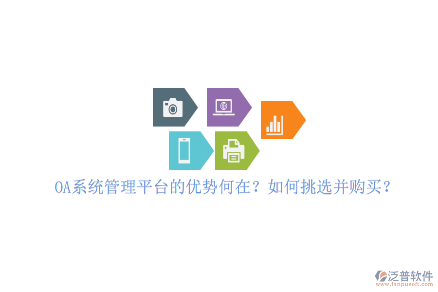 OA系統(tǒng)管理平臺的優(yōu)勢何在？如何挑選并購買？