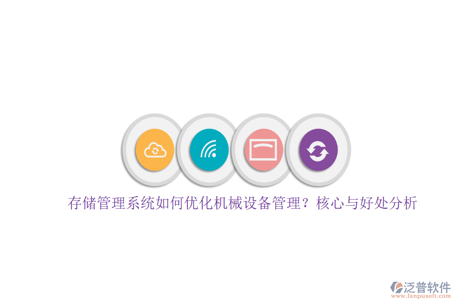 存儲(chǔ)管理系統(tǒng)如何優(yōu)化機(jī)械設(shè)備管理？核心與好處分析