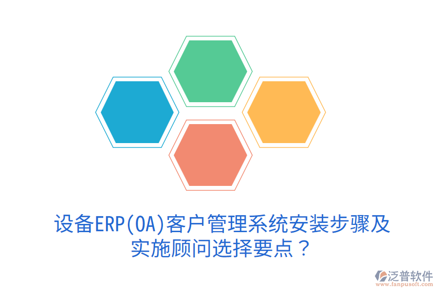  設(shè)備ERP(OA)<a href=http://newsbd7.com/crm/ target=_blank class=infotextkey>客戶管理系統(tǒng)</a>安裝步驟及實施顧問選擇要點？