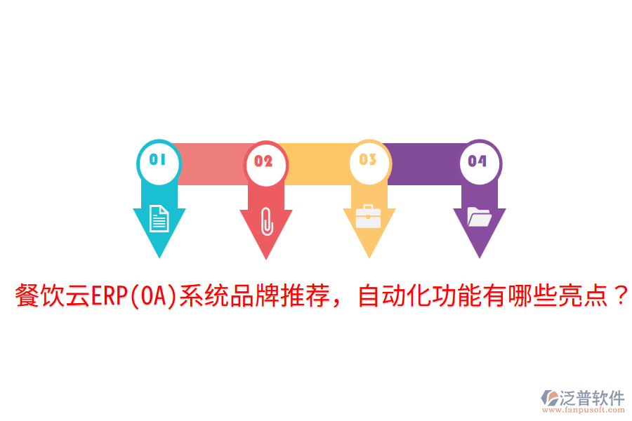  餐飲云ERP(OA)系統(tǒng)品牌推薦，自動化功能有哪些亮點？