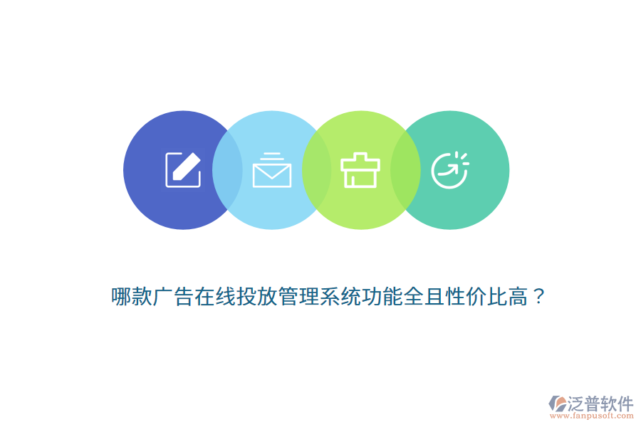 哪款廣告在線投放管理系統(tǒng)功能全且性價比高？