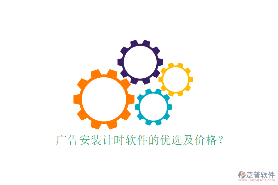 廣告安裝計時軟件的優(yōu)選及價格？