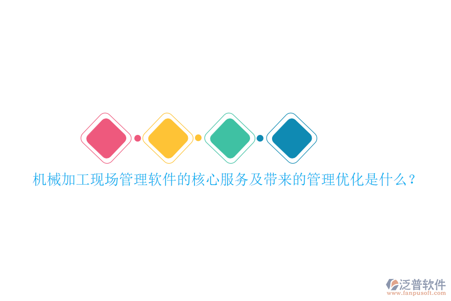 機(jī)械加工現(xiàn)場(chǎng)管理軟件的核心服務(wù)及帶來(lái)的管理優(yōu)化是什么？