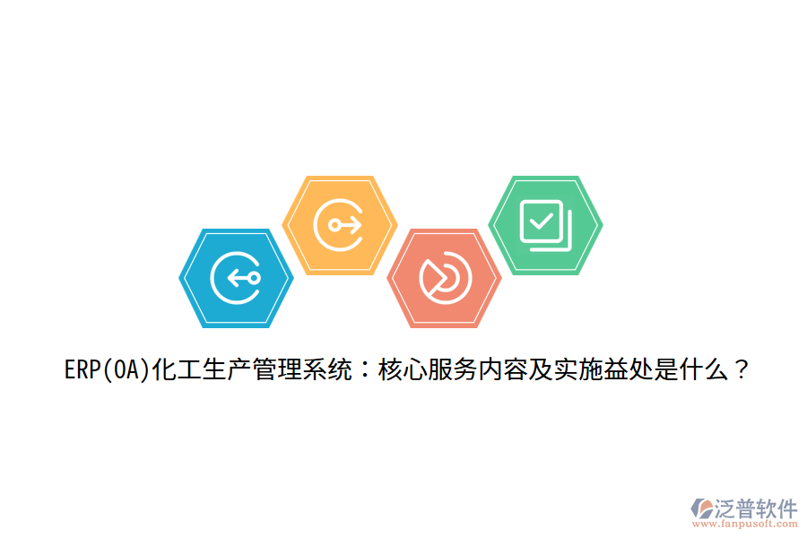 ERP(OA)化工生產管理系統(tǒng)：核心服務內容及實施益處是什么？