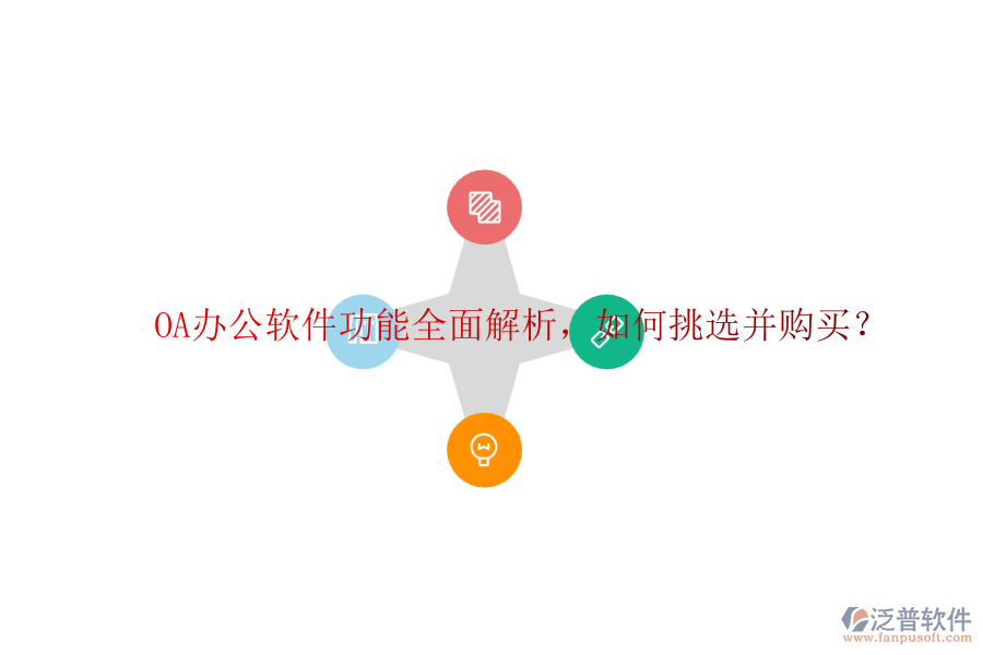 OA辦公軟件功能全面解析，如何挑選并購(gòu)買？
