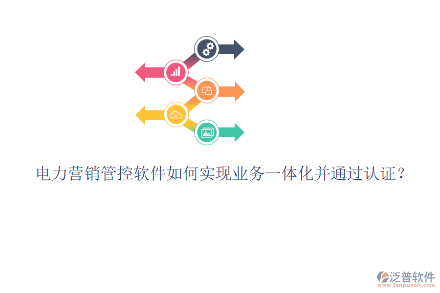 電力營(yíng)銷管控軟件如何實(shí)現(xiàn)業(yè)務(wù)一體化并通過(guò)認(rèn)證？
