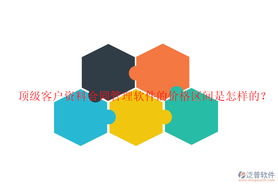 頂級(jí)客戶資料合同管理軟件的價(jià)格區(qū)間是怎樣的？