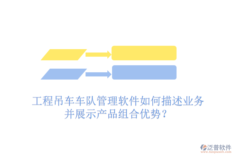 工程吊車車隊(duì)管理軟件如何描述業(yè)務(wù)并展示產(chǎn)品組合優(yōu)勢？