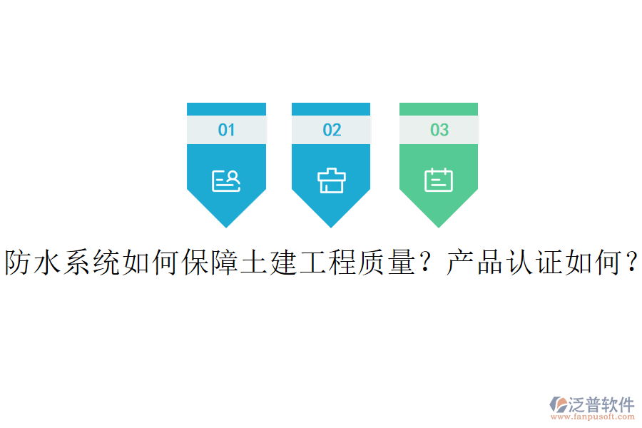 防水系統(tǒng)如何保障土建工程質(zhì)量？產(chǎn)品認(rèn)證如何？