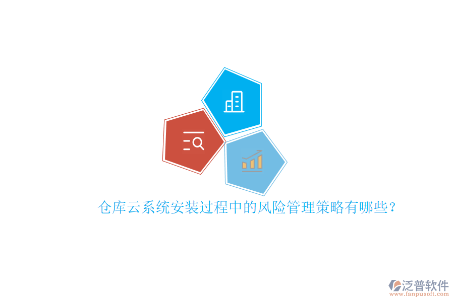 倉(cāng)庫(kù)云系統(tǒng)安裝過(guò)程中的風(fēng)險(xiǎn)管理策略有哪些？