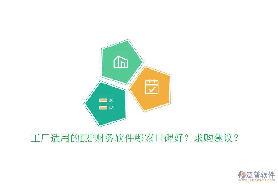 工廠適用的ERP財務(wù)軟件哪家口碑好？求購建議？