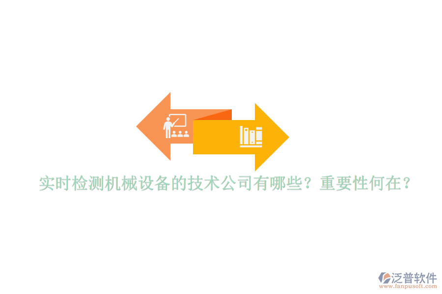 實時檢測機(jī)械設(shè)備的技術(shù)公司有哪些？重要性何在？