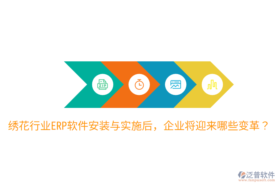  繡花行業(yè)ERP軟件安裝與實(shí)施后，企業(yè)將迎來哪些變革？