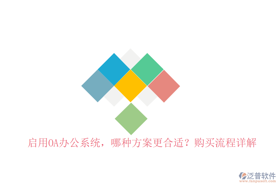 啟用OA辦公系統(tǒng)，哪種方案更合適？購買流程詳解