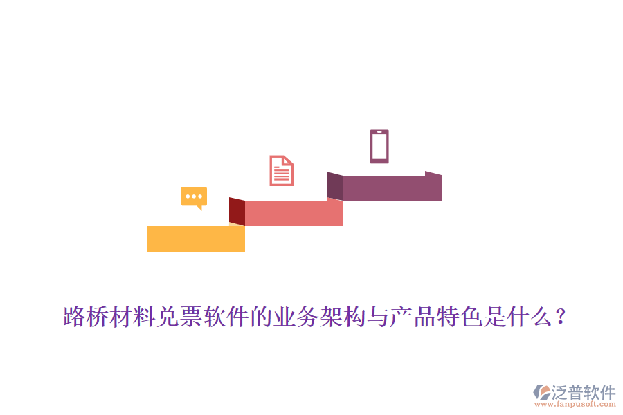 路橋材料兌票軟件的業(yè)務(wù)架構(gòu)與產(chǎn)品特色是什么？