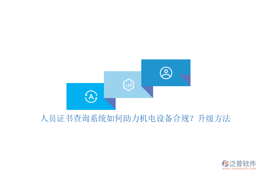 人員證書查詢系統(tǒng)如何助力機電設(shè)備合規(guī)？升級方法