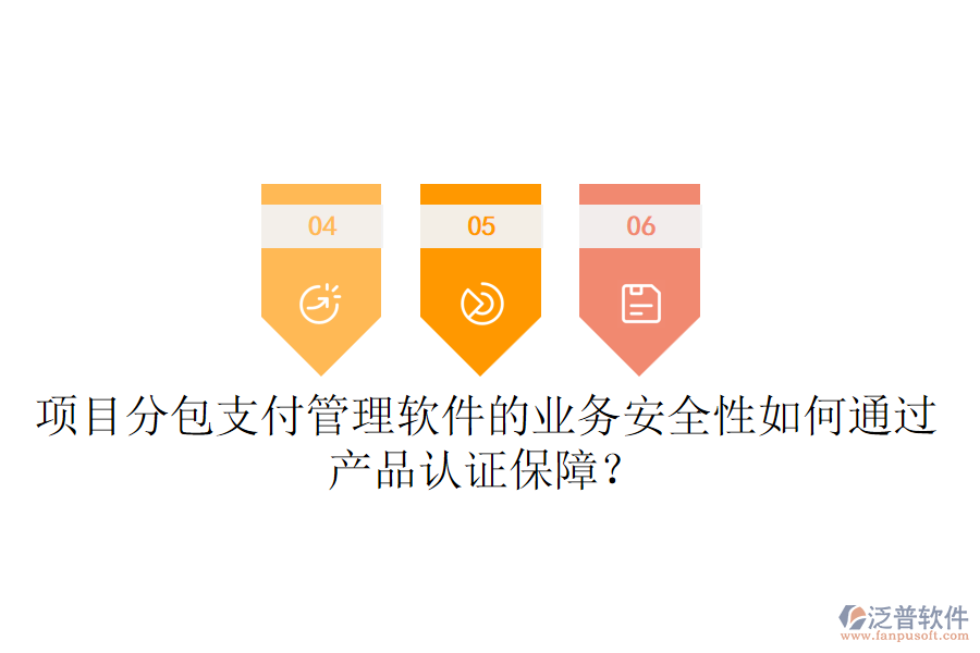 項目分包支付管理軟件的業(yè)務安全性如何通過產品認證保障？