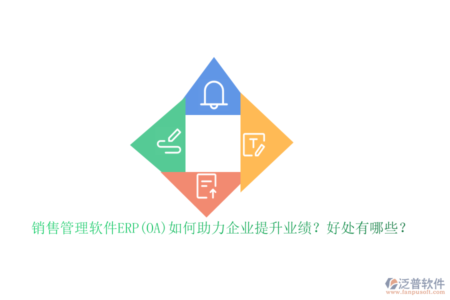 銷售管理軟件ERP(OA)如何助力企業(yè)提升業(yè)績(jī)？好處有哪些？