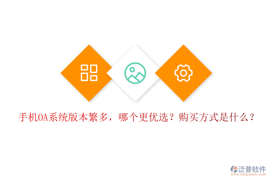 手機(jī)OA系統(tǒng)版本繁多，哪個(gè)更優(yōu)選？購(gòu)買方式是什么？