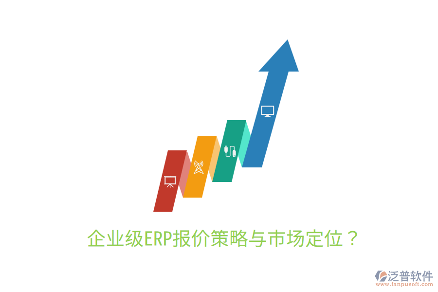 企業(yè)級(jí)ERP報(bào)價(jià)策略與市場(chǎng)定位？