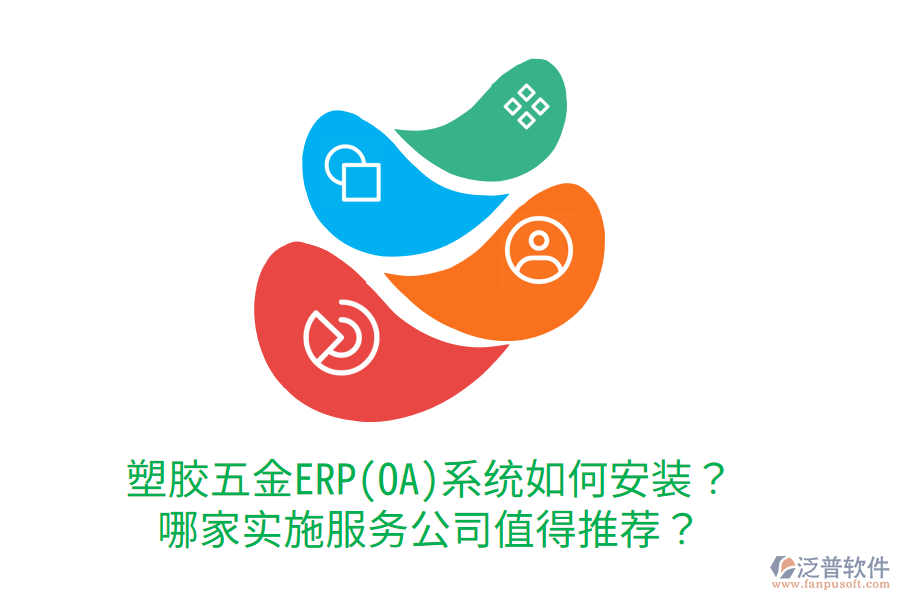 塑膠五金ERP(OA)系統(tǒng)如何安裝？哪家實(shí)施服務(wù)公司值得推薦？