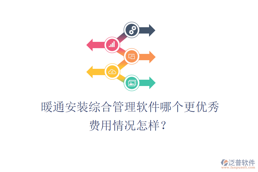 暖通安裝綜合管理軟件哪個更優(yōu)秀？費(fèi)用情況怎樣？