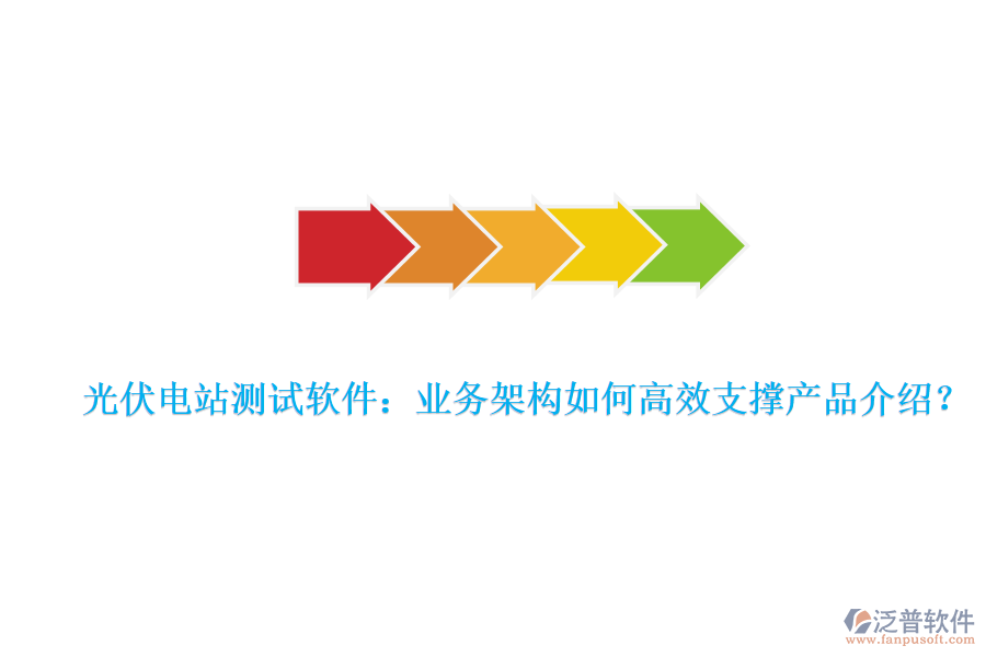 光伏電站測試軟件：業(yè)務架構如何高效支撐產(chǎn)品介紹？