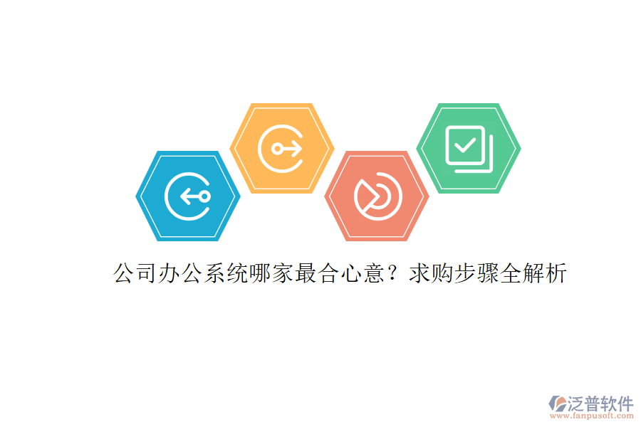 公司辦公系統(tǒng)哪家最合心意？求購(gòu)步驟全解析